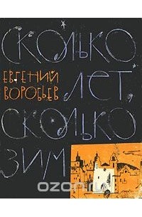 Сколько лет, сколько зим