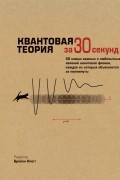 Квантовая теория за 30 секунд