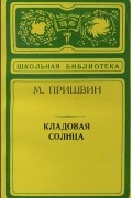  - Кладовая солнца (сборник)