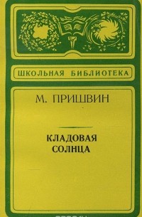 Михаил Пришвин - Кладовая солнца (сборник)