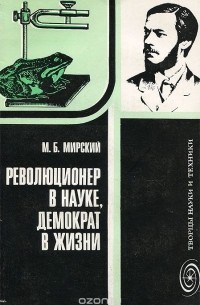 Марк Мирский - Революционер в науке, демократ в жизни. И. М. Сеченов