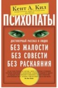 Кент Кил - Психопаты. Достоверный рассказ о людях без жалости, без совести, без раскаяния