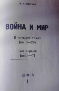 Лев Толстой - Война и мир (4 тома в 29 книгах)