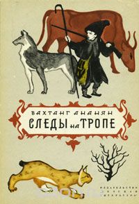 Вахтанг Ананян - Следы на тропе (сборник)
