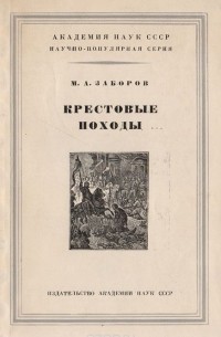 Крестовые походы