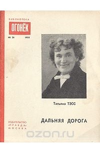 Татьяна Тэсс - Дальняя дорога (сборник)