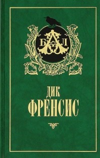 Дик Фрэнсис - Бурный финиш. Расследование (сборник)