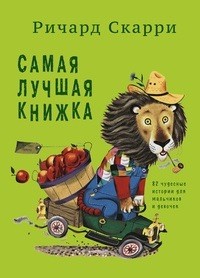 Ричард Скарри - Самая лучшая книжка. 82 чудесные истории для мальчиков и девочек