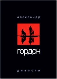 Александр Гордон - Ночные диалоги