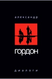 Александр Гордон - Ночные диалоги