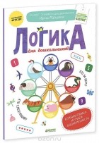 Ирина Мальцева - Логика для дошкольников. Комбинаторика. Изучаем закономерности