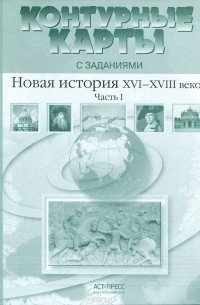  - Новая история XVI-XVIII века. 7 класс. Контурные карты с заданиями. Часть 1