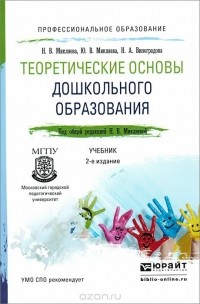 Надежда Виноградова - Теоретические основы дошкольного образования. Учебник