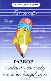Г. Н. Сычева - Разбор слова по составу и словообразование