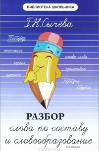 Разбор слова по составу и словообразование
