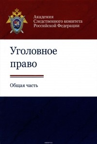  - Уголовное право. Общая часть. Учебно-методическое пособие