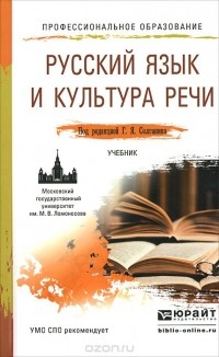  - Русский язык и культура речи. Учебник