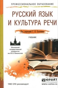  - Русский язык и культура речи. Учебник