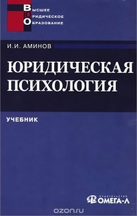 Илья Аминов - Юридическая психология. Учебник