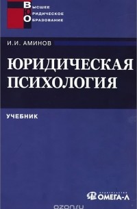Илья Аминов - Юридическая психология. Учебник