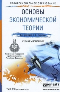  - Основы экономической теории. Учебник и практикум