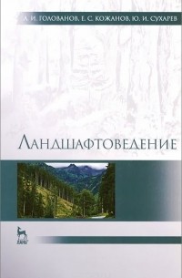  - Ландшафтоведение. Учебник