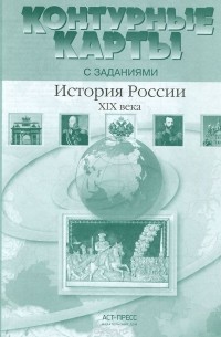 - История России XIX века. 8 класс. Контурные карты с заданиями