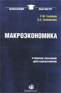  - Макроэкономика. Учебное пособие