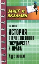 Наталья Орлова - История отечественого государства и права. Курс лекций