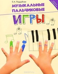 Елена Поддубная - Музыкальные пальчиковые игры