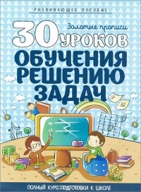  - 30 уроков обучения решению задач