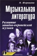 Мария Шорникова - Музыкальная литература. Развитие западно-европейской музыки. 2 год обучения (+ CD-ROM)