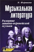 Мария Шорникова - Музыкальная литература. Развитие западно-европейской музыки. 2 год обучения (+ CD-ROM)