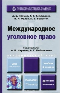  - Международное уголовное право. Учебник