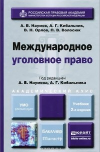 Международное уголовное право. Учебник