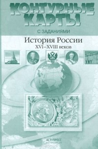  - История России XVI-XVIII века. 7 класс. Контурные карты с заданиями