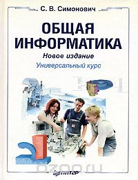Сергей Симонович - Общая информатика