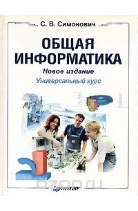 Общая информатика