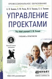  - Управление проектами. Учебник и практикум