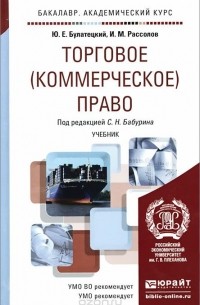  - Торговое (коммерческое) право. Учебник