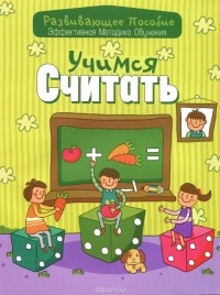  - Учимся считать