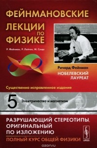 Фейнмановские лекции по физике. Выпуск 5. Электричество и магнетизм. Учебное пособие