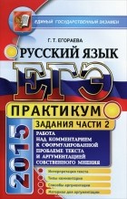 Галина Егораева - ЕГЭ 2015. Русский язык. Практикум. Задания части 2