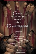 13 маньяков