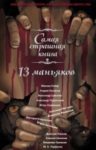  - 13 маньяков (сборник)