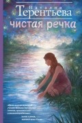 Чистая речка