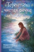 Наталия Терентьева - Чистая речка