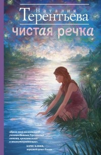 Наталия Терентьева - Чистая речка