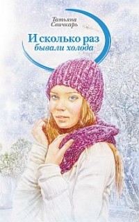 Татьяна Свичкарь - И сколько раз бывали холода (сборник)