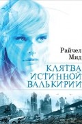 Райчел Мид - Клятва истинной валькирии